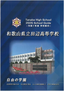 令和7年度学校案内のサムネイル