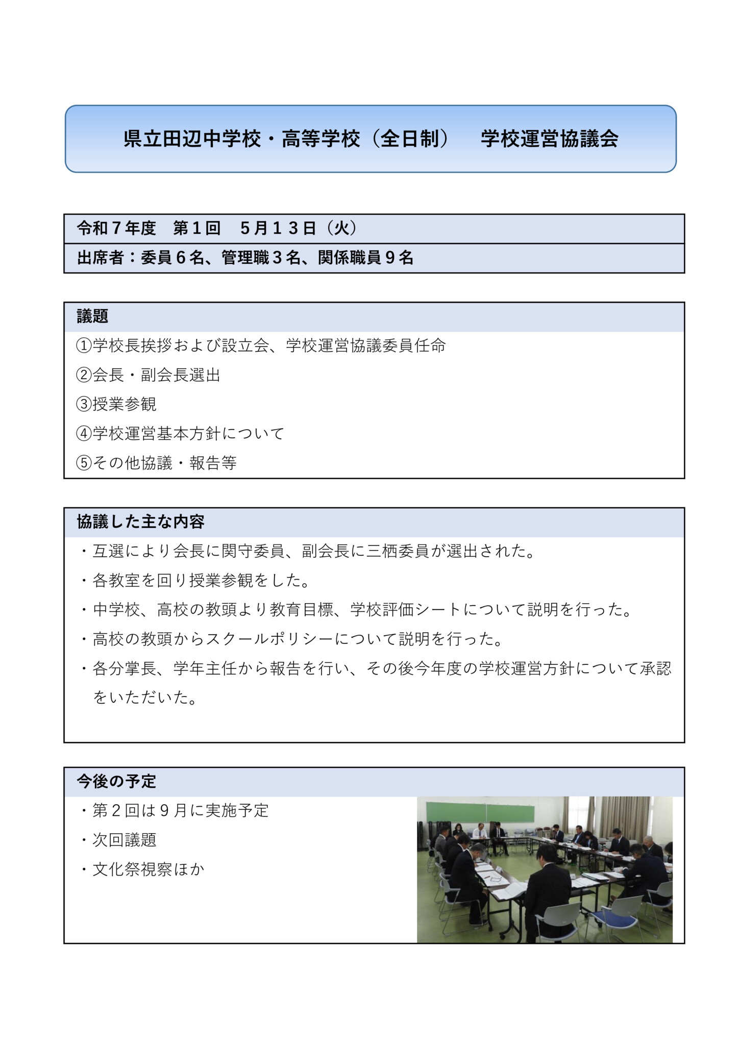 令和7年度 第1回 学校運営協議会のサムネイル